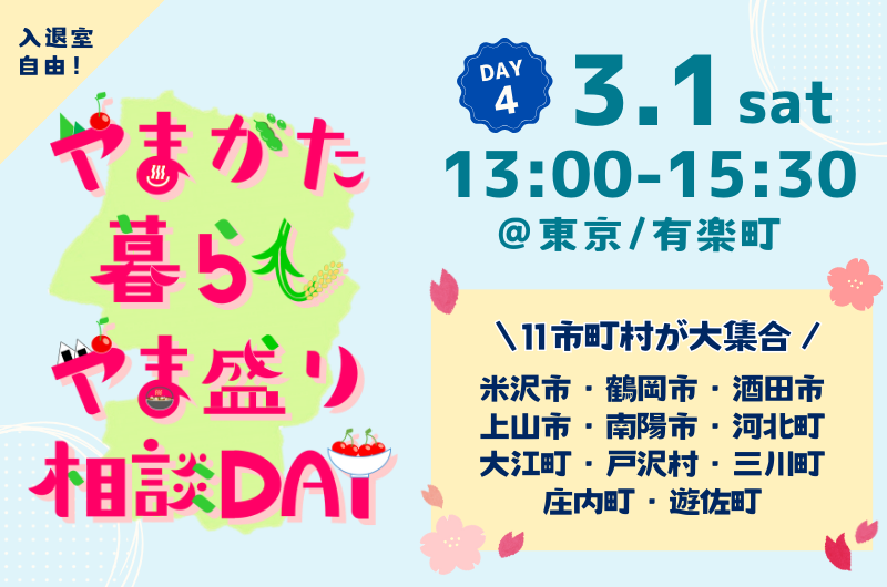 やまがた暮らし やま盛り相談DAY【DAY4】 | 移住関連イベント情報