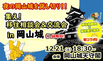 「集え！移住相談会in岡山城」相談予約受付中！ | 移住関連イベント情報