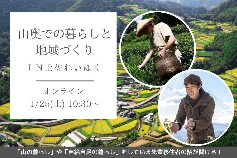 【オンラインセミナー】山奥での暮らしと地域づくり in 土佐れいほく | 移住関連イベント情報