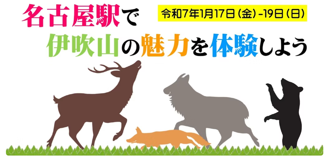 名古屋駅で伊吹山の魅力を体験しよう！ | 地域のトピックス