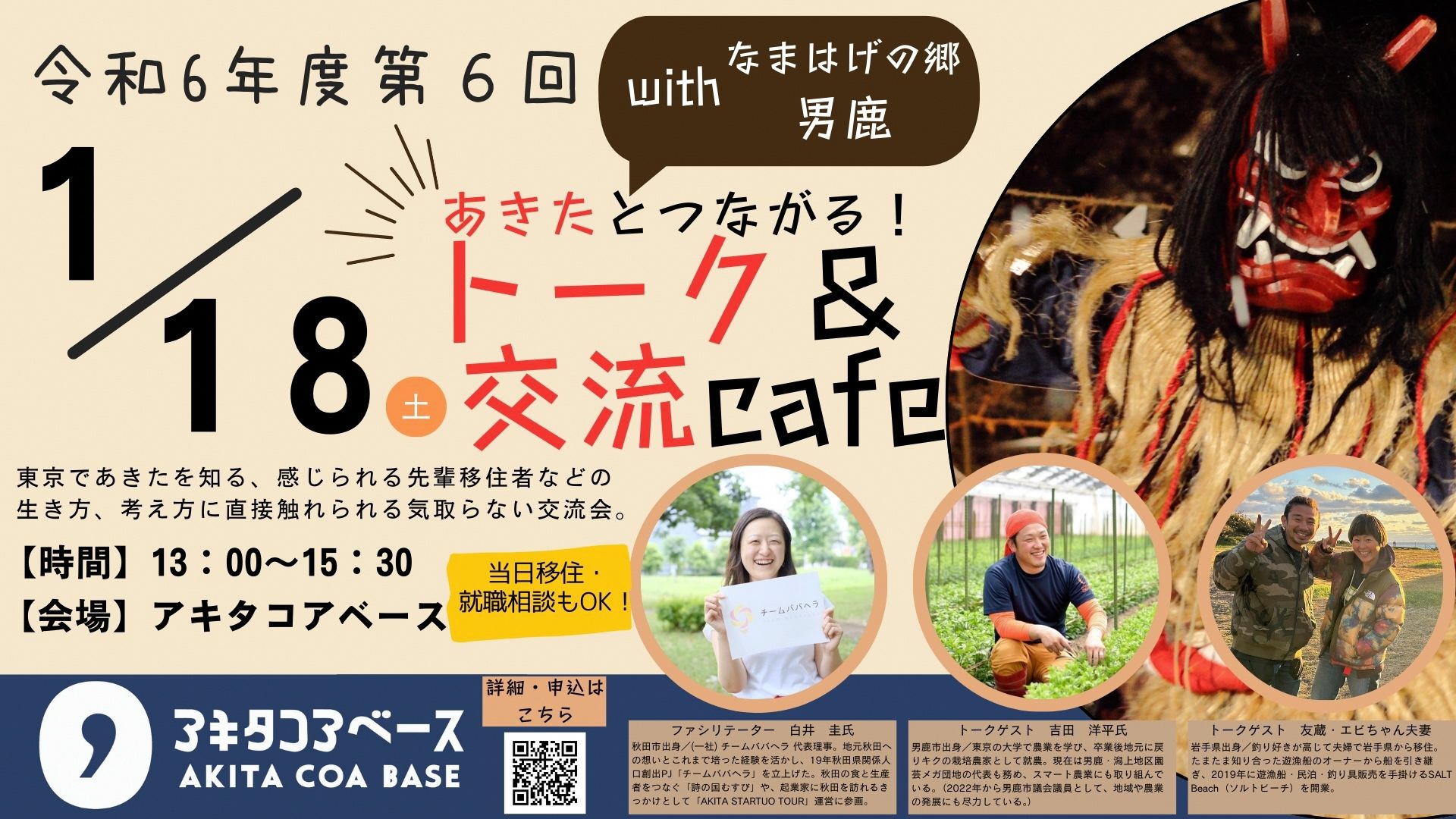 1/18(土) あきたとつながるトーク＆交流cafe with なまはげの郷 男鹿 | 移住関連イベント情報