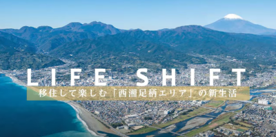 【かながわ西エリア】西湘足柄エリアのご紹介動画「LIFE SHIFT」が完成しました～！！ | 地域のトピックス