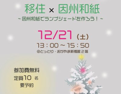 鳥取移住×因州和紙　～因州和紙でランプシェードを作ろう！～ | 地域のトピックス