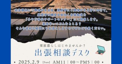 出張相談デスク～栗原暮らしはじめませんか？～ | 移住関連イベント情報