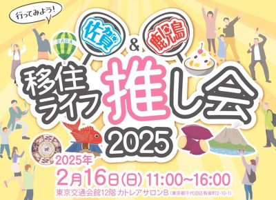 行ってみよう！佐賀＆鹿児島 移住ライフ推し会2025 | 移住関連イベント情報