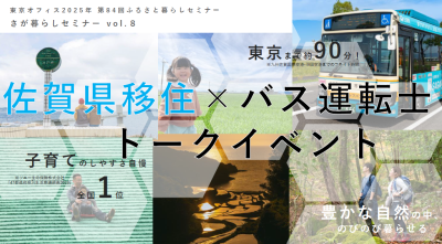 【1月11日(土)】佐賀県移住×バス運転士トークイベント | 移住関連イベント情報