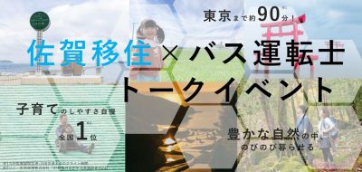 【1月11日(土)】佐賀移住×バス運転士トークイベント | 移住関連イベント情報