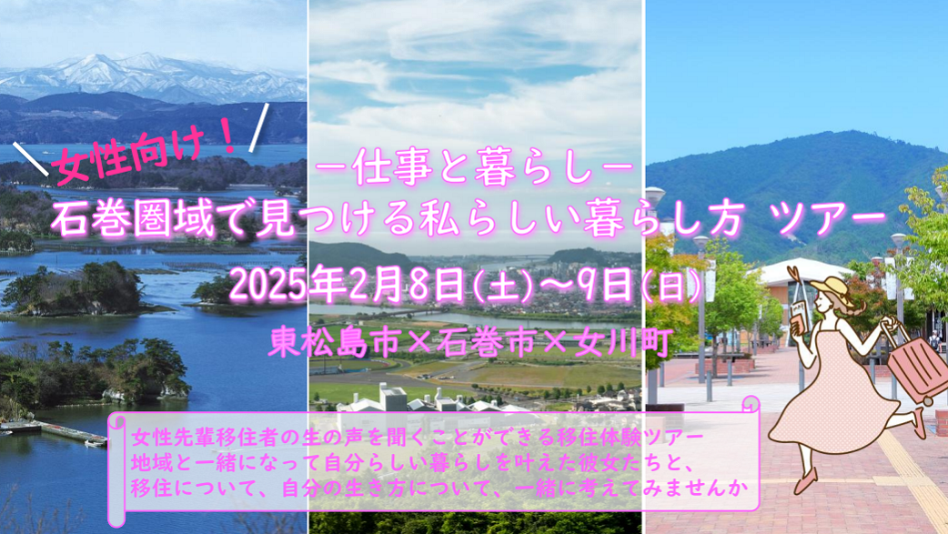 【石巻市×東松島市×女川町】女性向け！おためし移住体験ツアー | 移住関連イベント情報