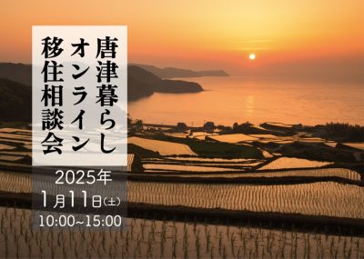 【2025年1月11日(土)】唐津暮らしオンライン移住相談会 | 移住関連イベント情報