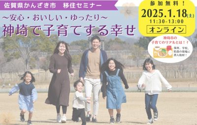 ～教育現場へ潜入取材も！～かんざき市「子育て移住」オンラインセミナー | 移住関連イベント情報