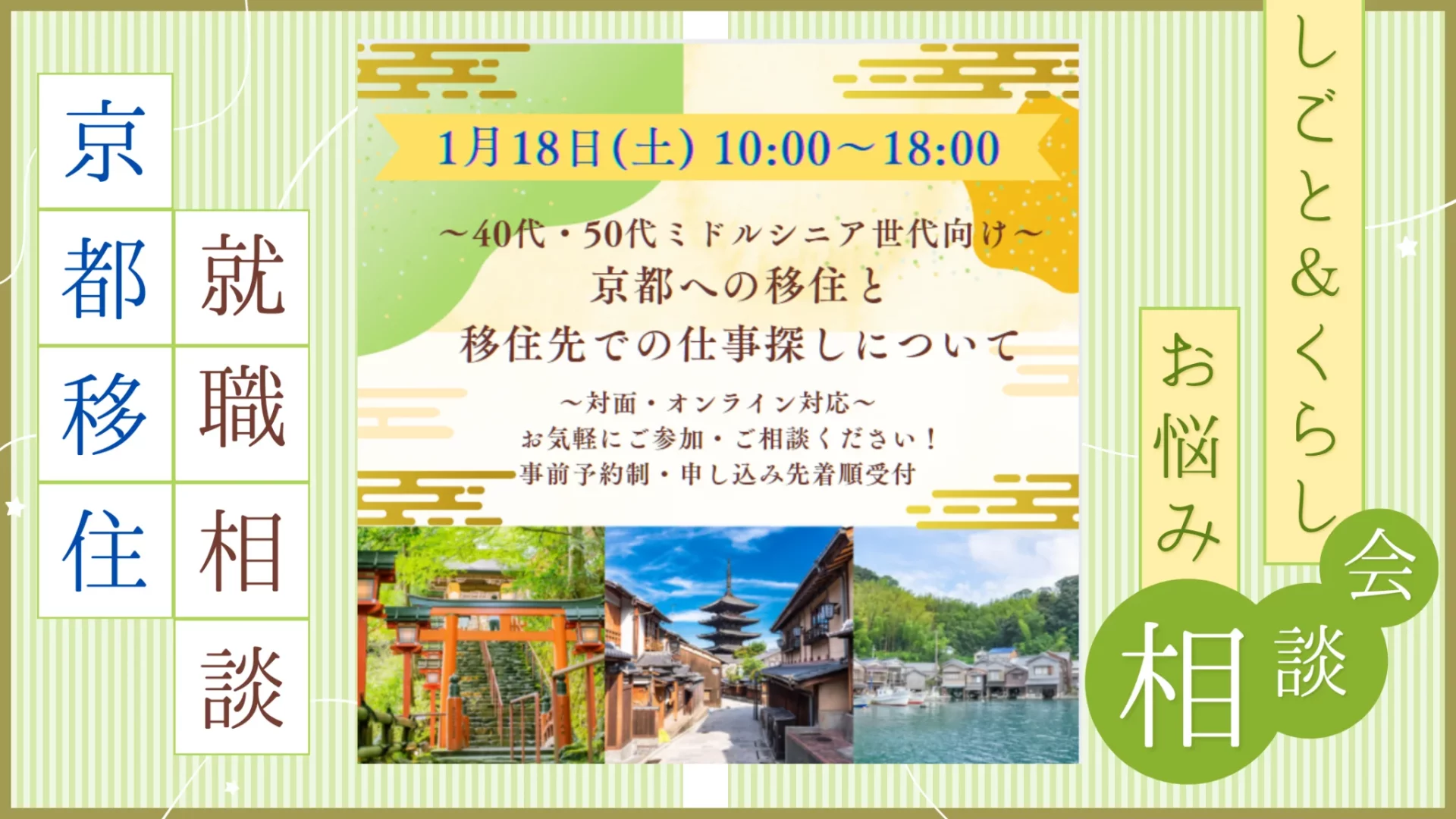 【1/18（土）東京開催】しごと＆くらし お悩み相談会 ～40代・50代ミドルシニア世代向け～ 京都への移住と移住先での仕事探しについて | 移住関連イベント情報