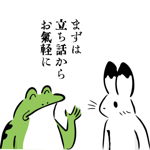 立ち話から