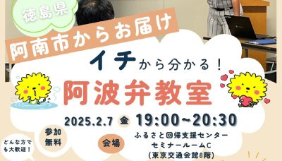 徳島県阿南市からお届け「イチから分かる！阿波弁教室」 | 移住関連イベント情報