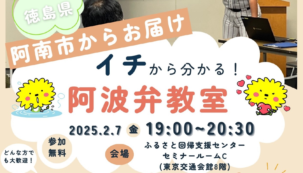 徳島県阿南市からお届け「イチから分かる！阿波弁教室」 | 移住関連イベント情報