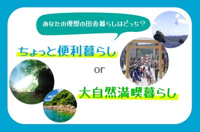 あなたの理想の田舎暮らしはどっち？ ～ちょっと便利暮らし or 大自然満喫暮らし～ | 移住関連イベント情報