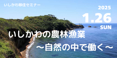 【1／26(日)開催】いしかわ暮らしセミナー　　いしかわの農林漁業　～自然の中で働く～ | 移住関連イベント情報