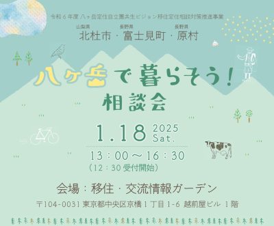 八ヶ岳で暮らそう！相談会（北杜市・富士見町・原村）＠東京 | 移住関連イベント情報