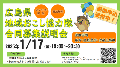 【オンライン 広島県 ３市町合同】地域おこし協力隊合同募集説明会 | 地域のトピックス