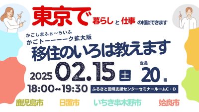 【鹿児島市・日置市・いちき串木野市・姶良市】かごしまふぉ～らいふ カゴトーーーーク拡大版『移住のいろは教えます』 | 移住関連イベント情報