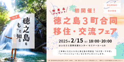 【徳之島3町(徳之島町・伊仙町・天城町)】合同移住・交流フェアin東京 | 移住関連イベント情報