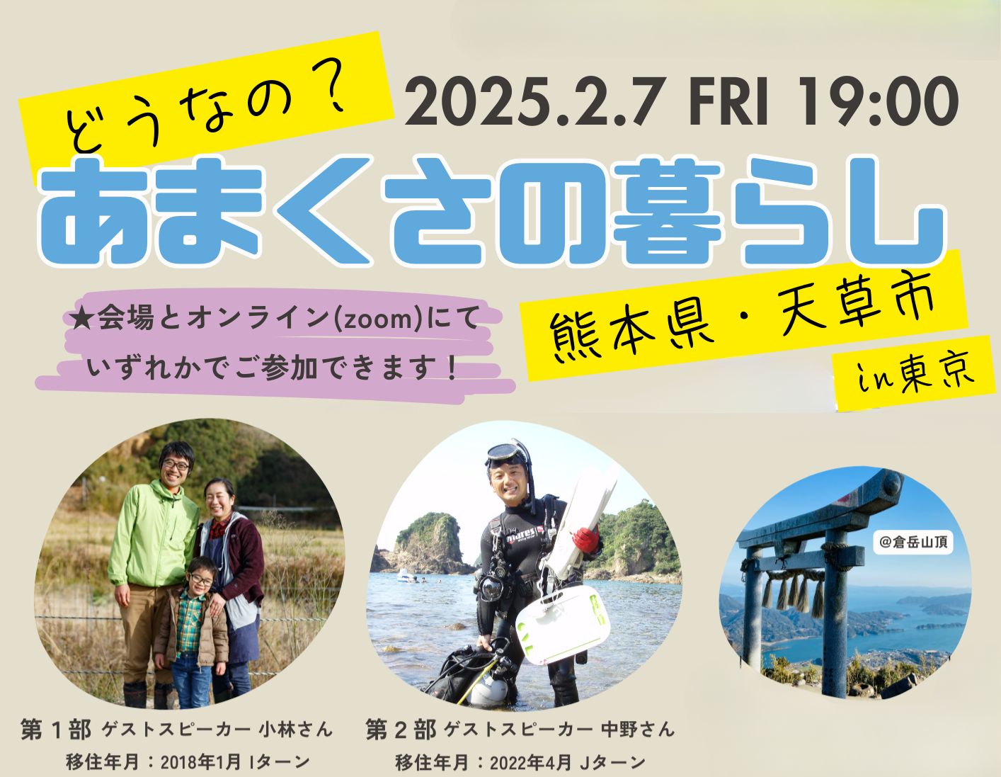 【熊本県天草市】2/7開催！どうなの？あまくさの暮らし | 移住関連イベント情報