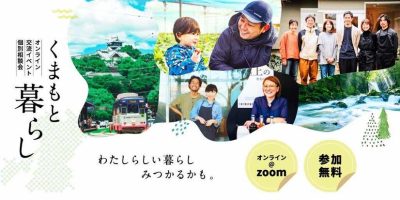 【熊本県】12/4開催！自然と暮らしの移住オンラインセミナー | 移住関連イベント情報