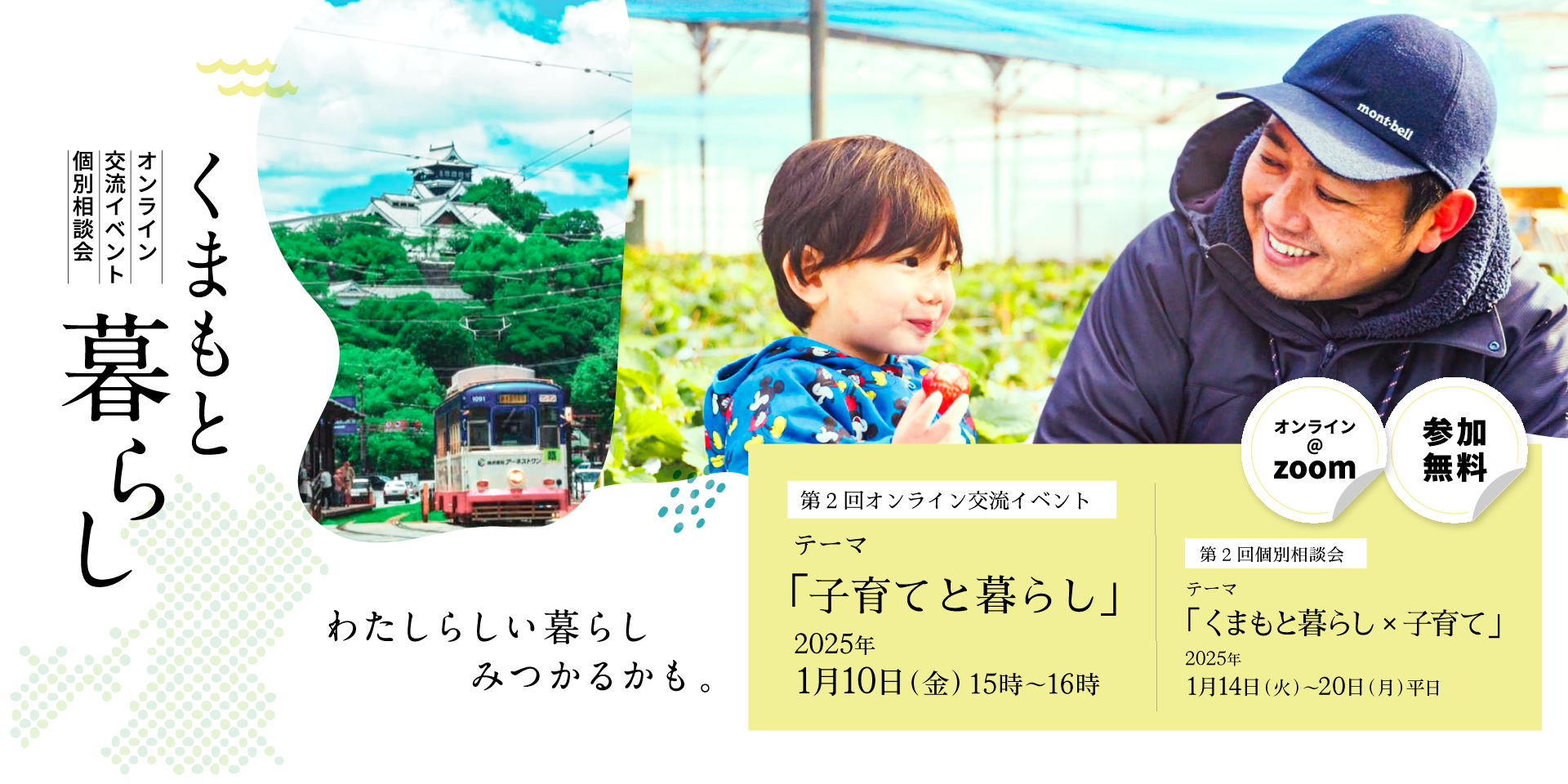 熊本県「くまもと暮らし×子育て」をテーマにしたオンライン個別相談会を開催！（2025年1月14日(火)～20日（月）） | 移住関連イベント情報