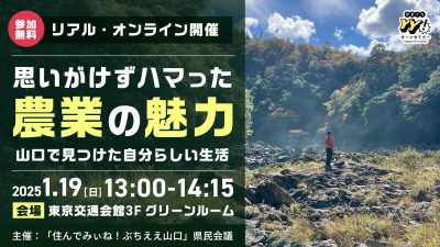 思いがけずハマった 農業の魅力！ 山口で見つけた自分らしい生活！！ | 移住関連イベント情報