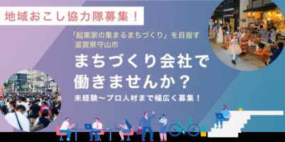 【地域おこし協力隊募集】守山市のまちづくり会社で働きませんか | 地域のトピックス