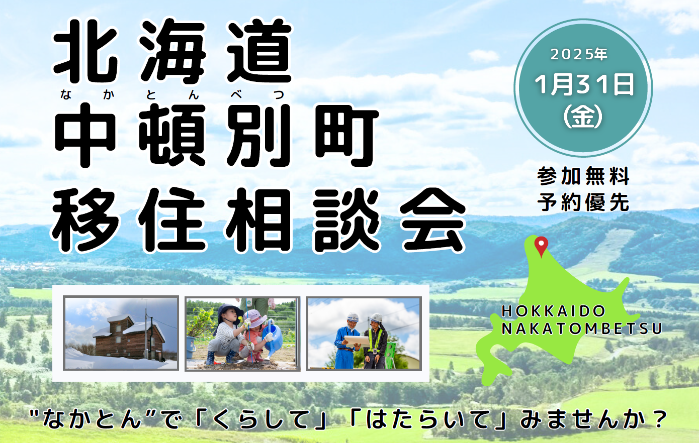 【第1部】北海道中頓別町移住ミニ相談会 ～”なかとん”で｢くらして｣｢はたらいて｣みませんか？～ | 移住関連イベント情報