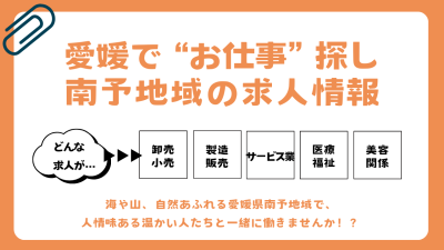 愛媛で“お仕事”探し…南予地域の求人情報！ | 地域のトピックス