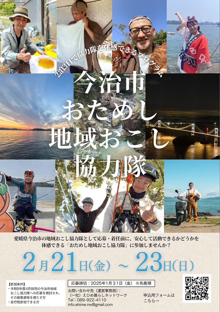 【愛媛県今治市】おためし地域おこし協力隊　参加者募集！ | 地域のトピックス