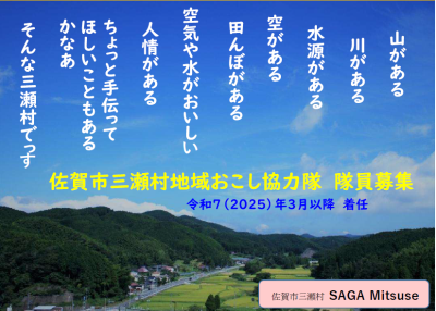 佐賀市三瀬村(みつせむら)地域おこし協力隊員1名を募集！ | 地域のトピックス