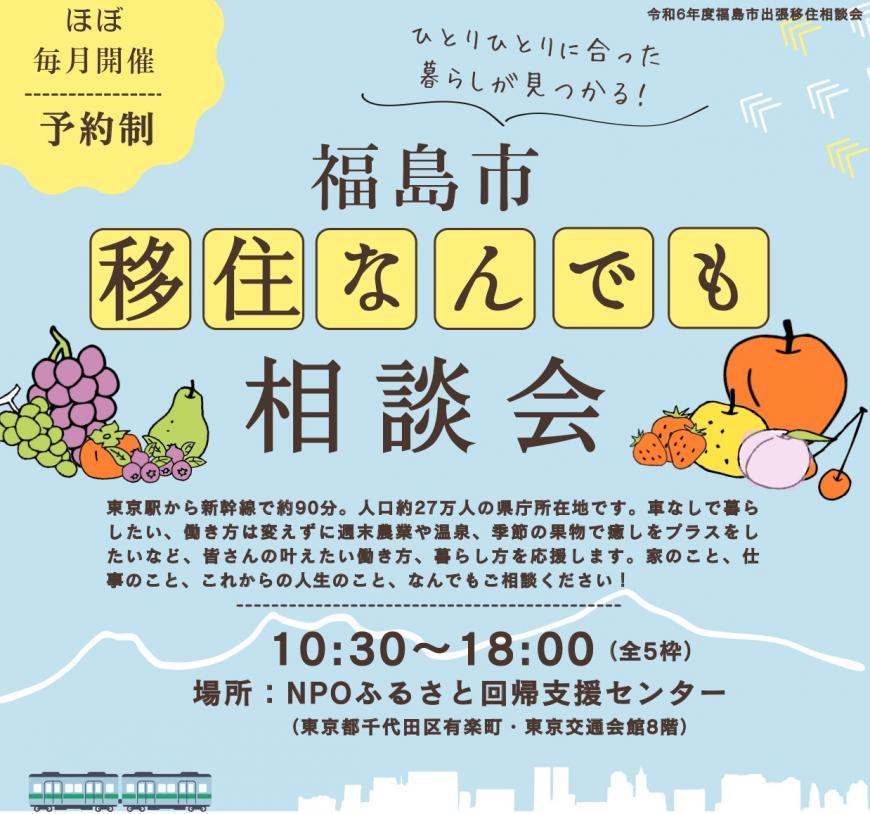 【福島市】12/14(土) 出張移住相談会 | 移住関連イベント情報