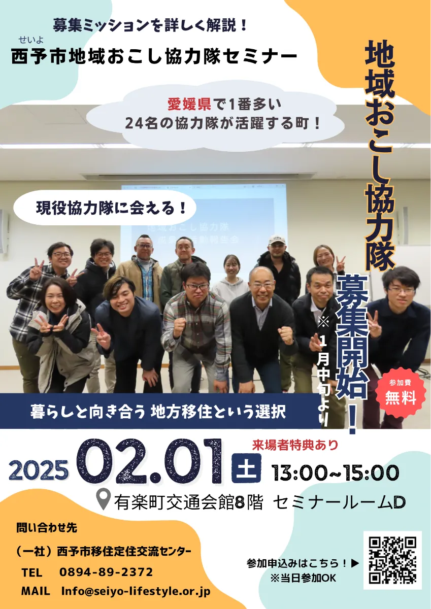 【愛媛県】2025年2月1日（土）西予市地域おこし協力隊セミナーを開催します！ | 移住関連イベント情報