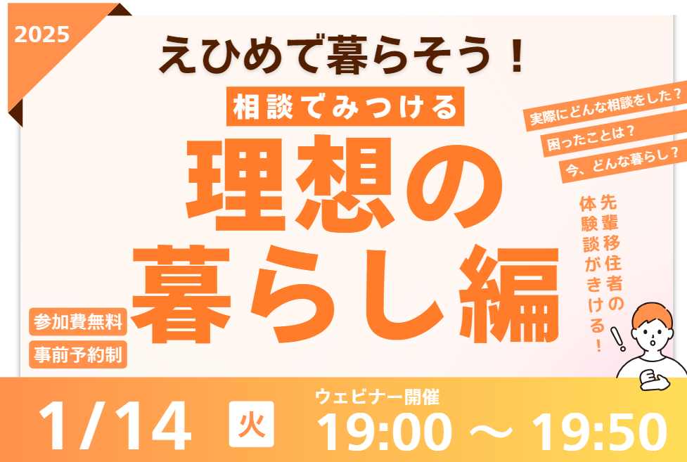 【1/14㈫夜オンライン開催】えひめで暮らそう！相談でみつける理想の暮らし編 | 移住関連イベント情報