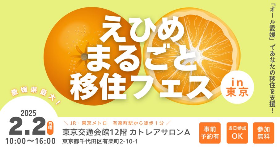 【2月2日（土）】愛媛県内全２０市町が参加「えひめまるごと移住フェスin東京」を開催します！ | 移住関連イベント情報