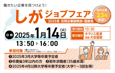 2025冬　しがジョブフェア（合同企業説明会・面接会） | 地域のトピックス