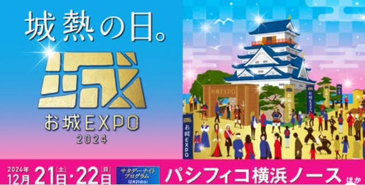 お城好きの方必見！【お城EXPO2024】開催in横浜 | 地域のトピックス