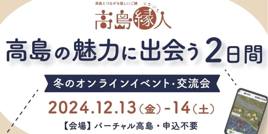 高島縁人　冬季オンライン交流会 | 地域のトピックス