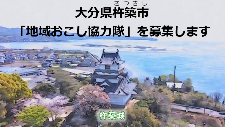 おんせん県おおいた　杵築市の地域おこし協力隊を募集 | 地域のトピックス