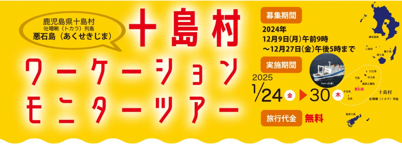 【トカラ列島・十島村】日本最後の秘境・トカラ列島で「釣り＆ワーケーション」 | 移住関連イベント情報