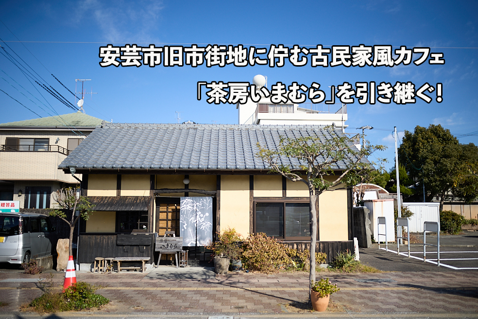 【安芸市】旧市街地に佇む古民家風カフェ「茶房いまむら」を引き継ぐ！ | 地域のトピックス