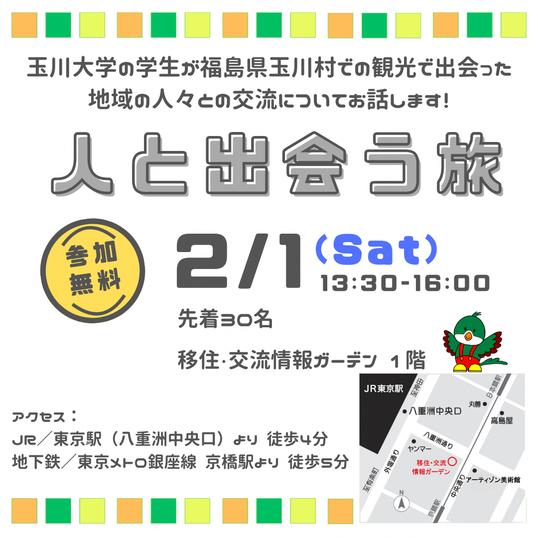 【玉川村】人と出会う旅～福島県玉川村×玉川大学～ | 地域のトピックス