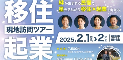 「人生の楽園」にも出演！人と人との絆が生まれる民宿で、最高の星空を見ながら考える移住と起業！田村市現地訪問ツアー～田村市のオモシロ地域プレイヤーと語り、移住と起業のヒントを得る２日間！～ | 地域のトピックス