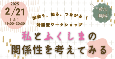 【2/21(金)】「私とふくしまの関係性を考えてみる」を開催します！ | 移住関連イベント情報