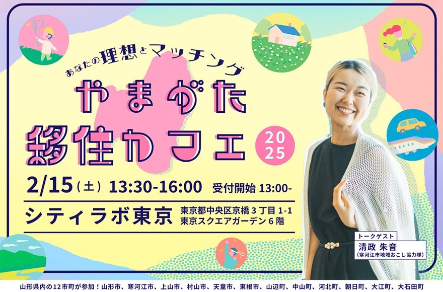 山形県の内陸部12市町が参加！「やまがた移住カフェ2025」 | 移住関連イベント情報