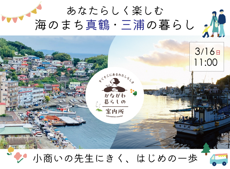 海のまち真鶴・三浦の暮らしが気になる人、集合！ -小商いの先生にきく、はじめの一歩- | 移住関連イベント情報