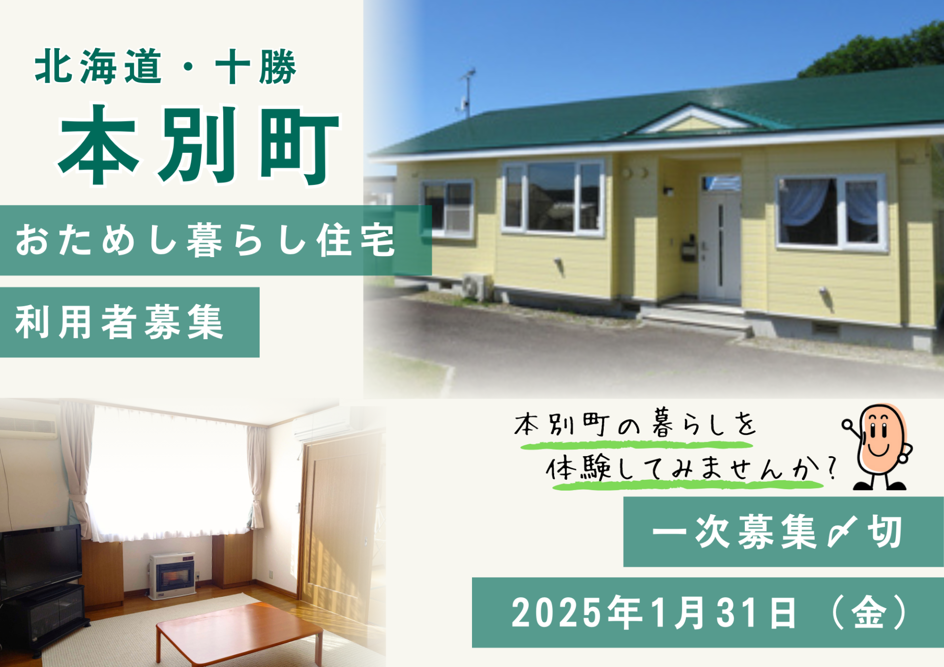 ＼『本別町おためし暮らし住宅』令和7年度の利用者募集／ | 地域のトピックス