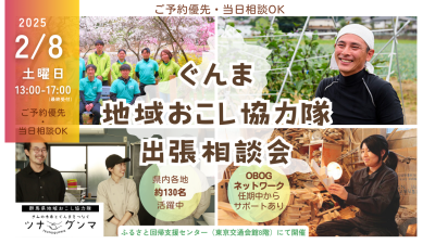 【お気軽にどうぞ】ぐんま地域おこし協力隊　出張相談会：2/8(土) | 移住関連イベント情報